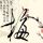 郑合惠子签约杨幂新公司